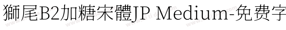 獅尾B2加糖宋體JP Medium字体转换